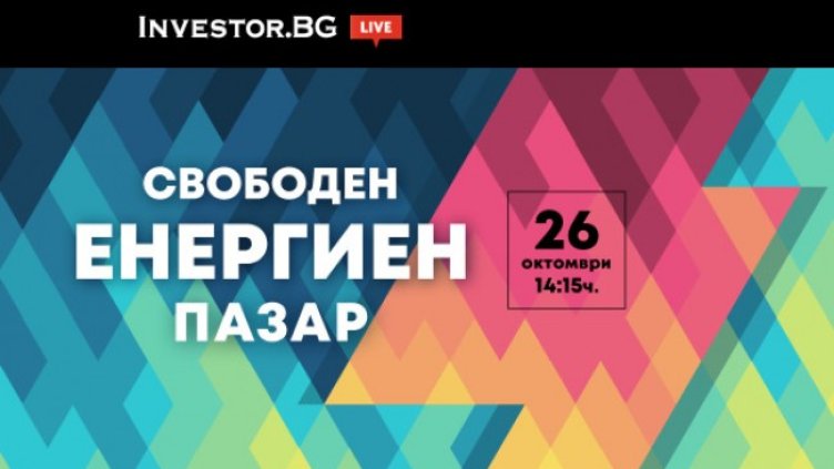 Свободният енергиен пазар &ndash; във фокуса на новата онлайн дискусия на Investor.bg
