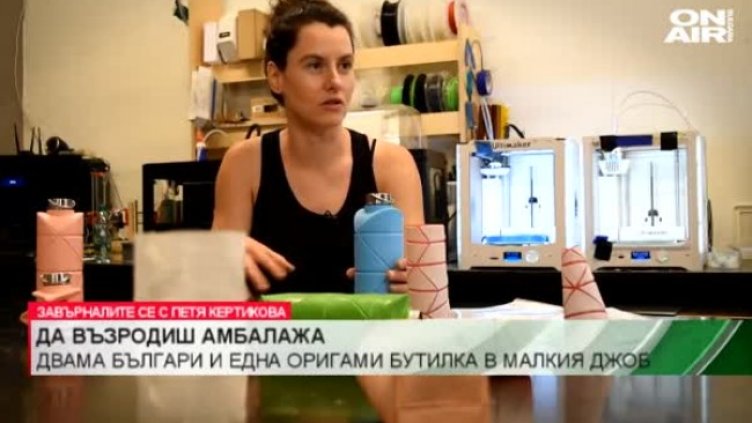 В името на природата - да дадеш нов живот на амбалажа