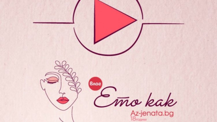 Снимка: Az-jenata.bg