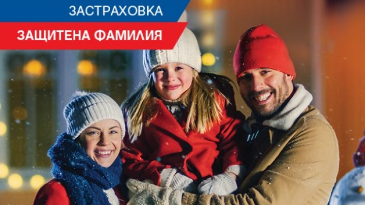 ЗАД "Армеец" с промоция на имуществени застраховки до края на февруари 2021 година