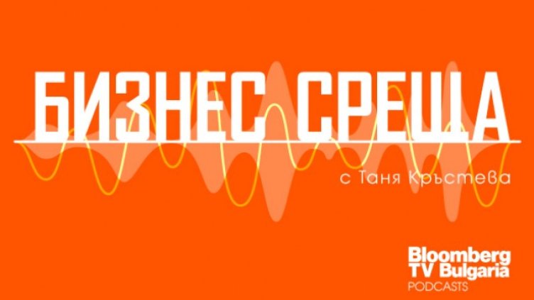 Въпросите, които вълнуват бизнеса &ndash; в новия подкаст на Bloomberg TV Bulgaria "Бизнес среща"