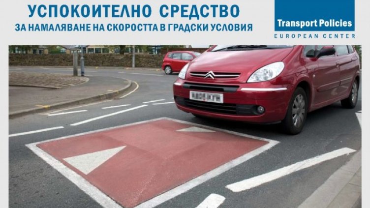 Снимка: Европейски център за транспортни политики
