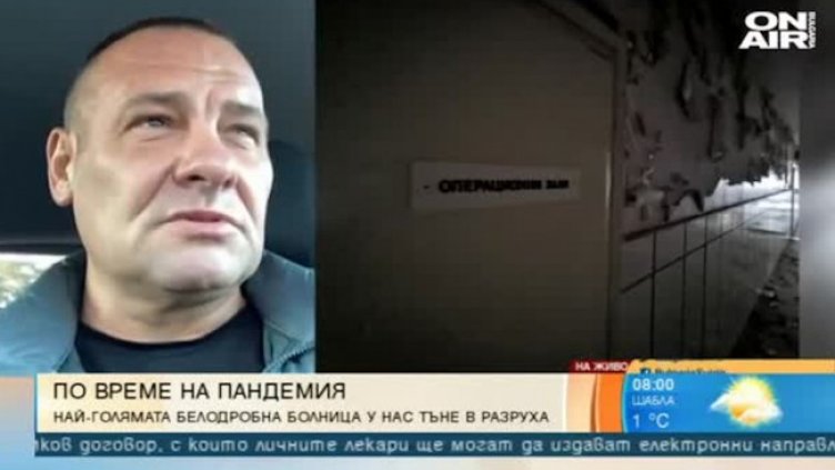 Най-голямата белодробна болница у нас от години тъне в разруха
