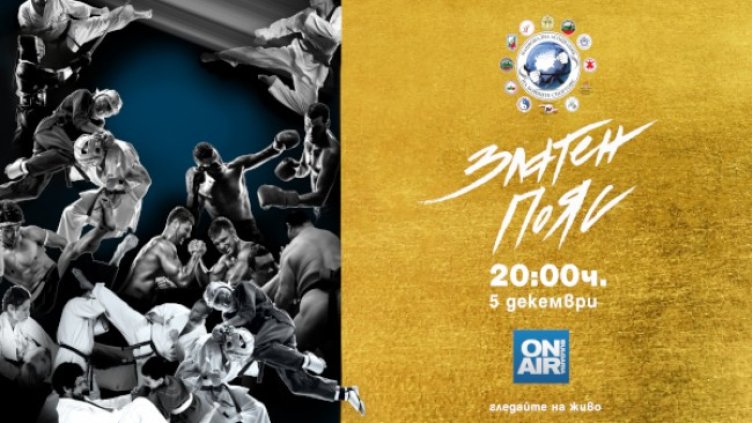 Годишните награди за бойни спортове &bdquo;Златен пояс&ldquo; 2020 ще се връчат на 5 декември