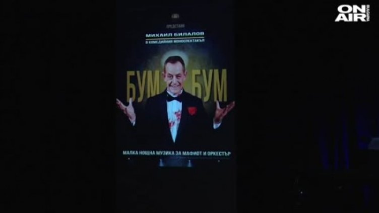 Михаил Билалов представя новия си моноспектакъл на 4 декември