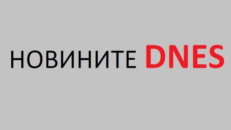 Най-важните новини от вторник, 15 декември