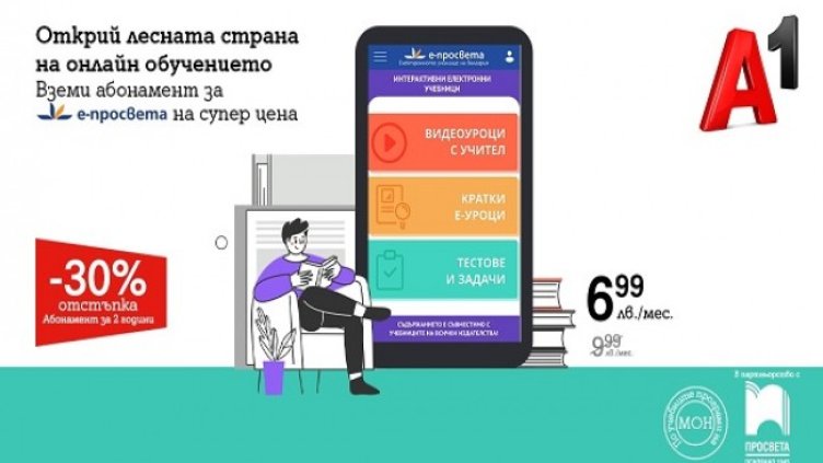 А1 и Просвета намаляват с 30% цената за абонамент в българското онлайн училище е-просвета