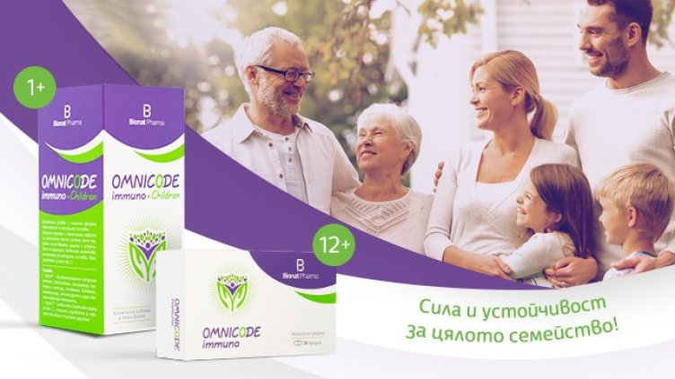 Омникод Имуно – Ефективна натурална подкрепа за имунната система