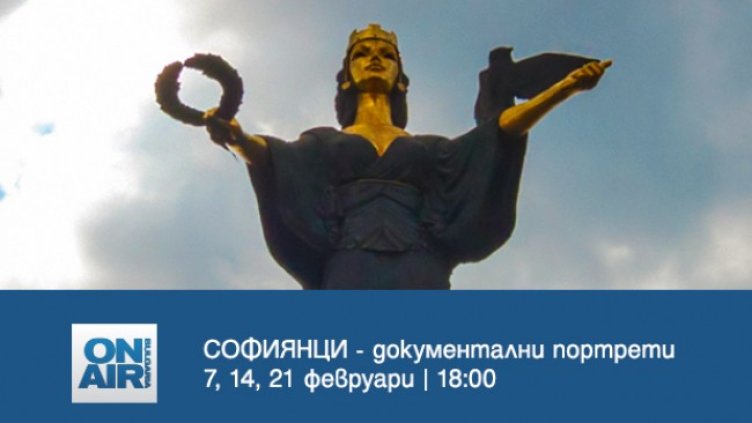 София през погледа на "Софиянци" - в нова документална поредица по Bulgaria ON AIR