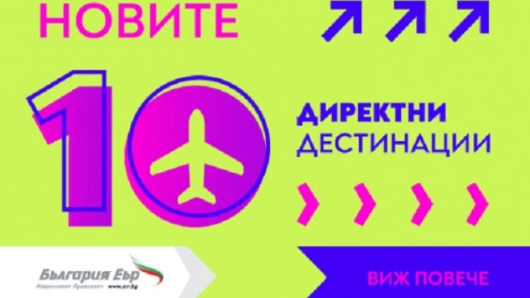 &bdquo;България Еър&ldquo; пуска редовни полети от София до над 10 нови дестинации в Европа и Азия 