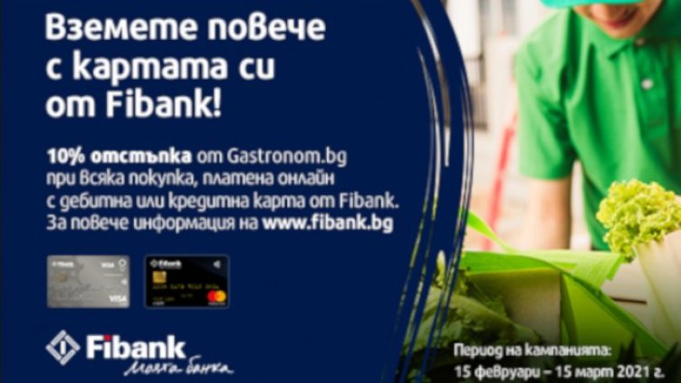 Пазарувай в Gastronom.bg, плати онлайн с карта от Fibank и спести 10%