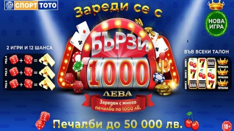 Безпрецедентни възможности за печалби в тотализатора с новата моментната лотарийна игра "Бързите 1 000 лева"
