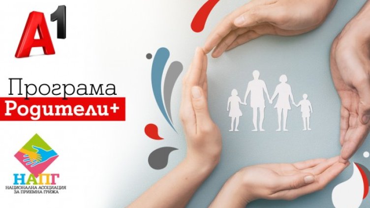 375 деца от уязвими семейства получиха финансова и емоционална подкрепа от А1 и НАПГ през 2020 г. 