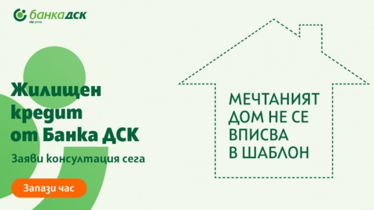 Как да се сдобиете с мечтания дом?