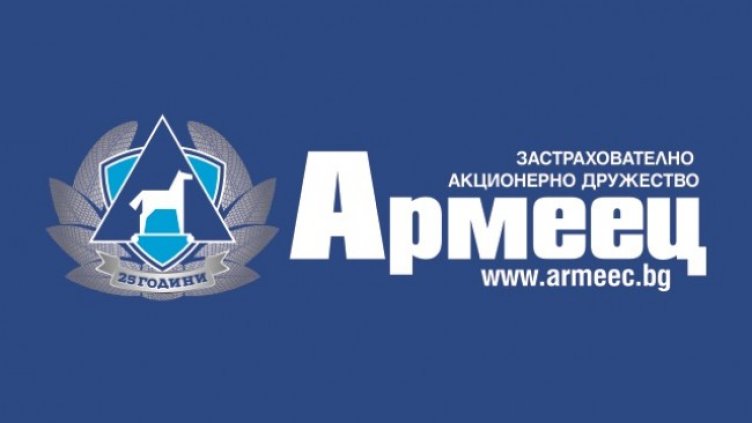 Снимка: ЗАД "Армеец"