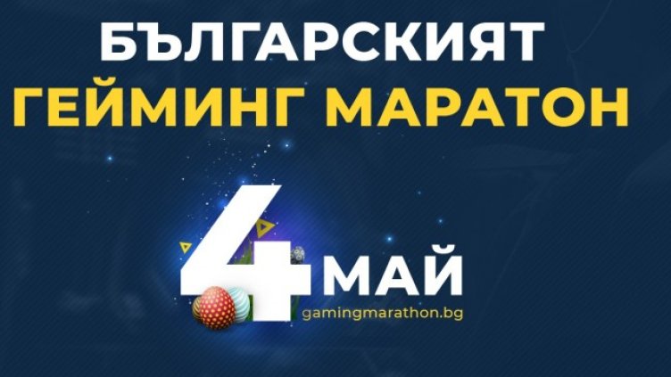 Снимка:  Български Гейминг Маратон