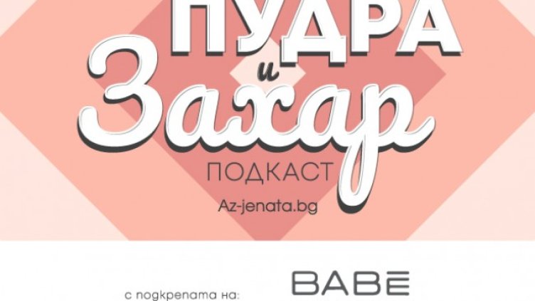 Снимка: Az-jenata.bg