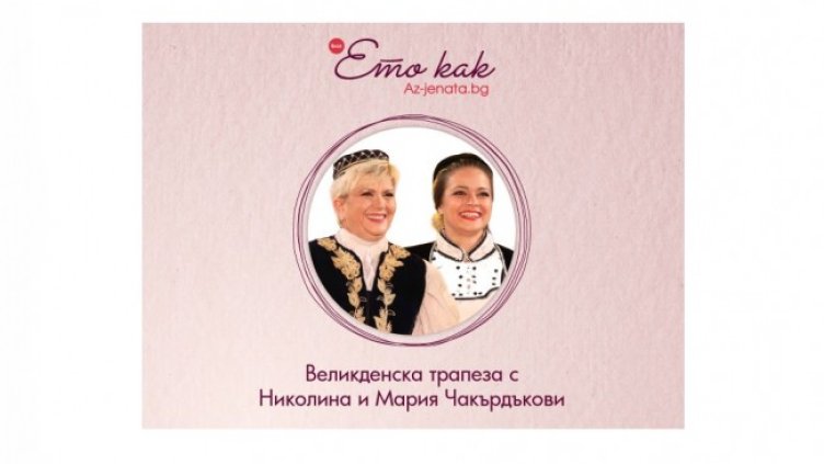 Снимка: Az-jenata.bg