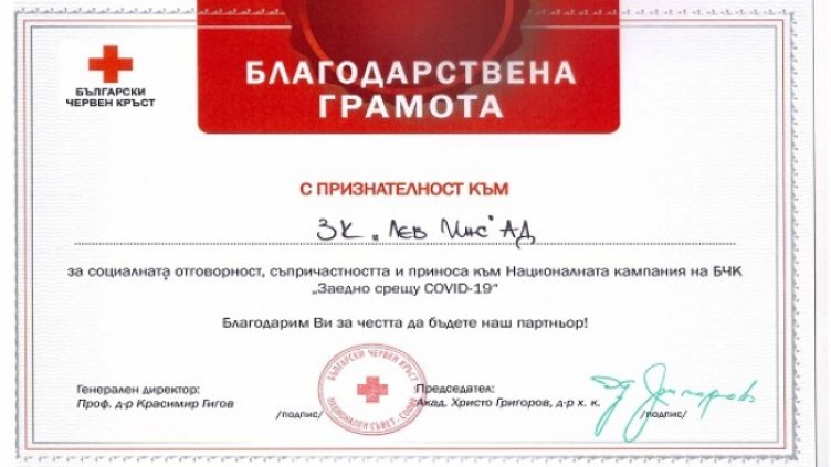 БЧК с признателност към ЗК "Лев Инс" АД