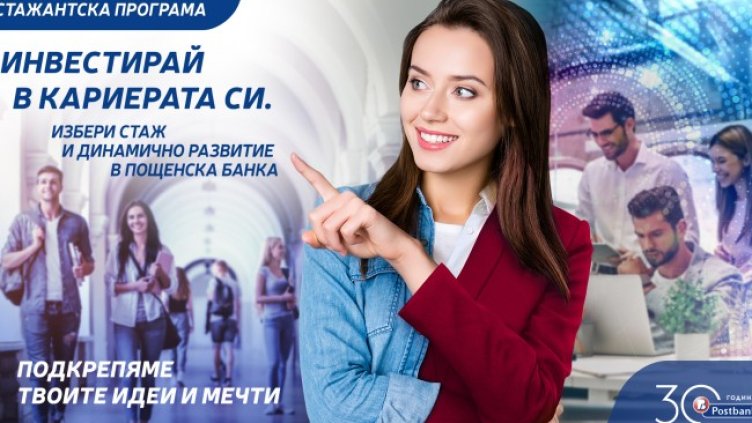 Стартира стажантската програма на Пощенска банка 