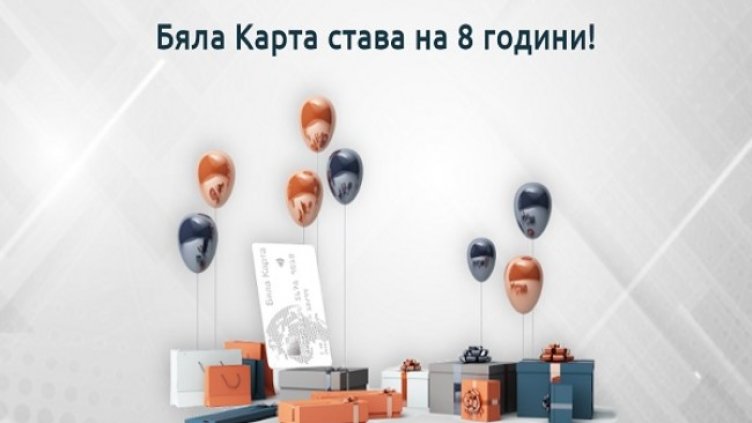 Бяла Карта празнува осмия си рожден ден с промоции за нови и настоящи клиенти