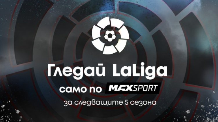 Испанската LaLiga ще се излъчва ексклузивно по MAX Sport през следващите пет сезона