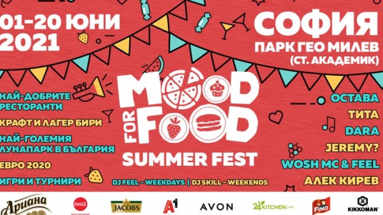 Mood For Food Summer Festival стартира от 1 юни
