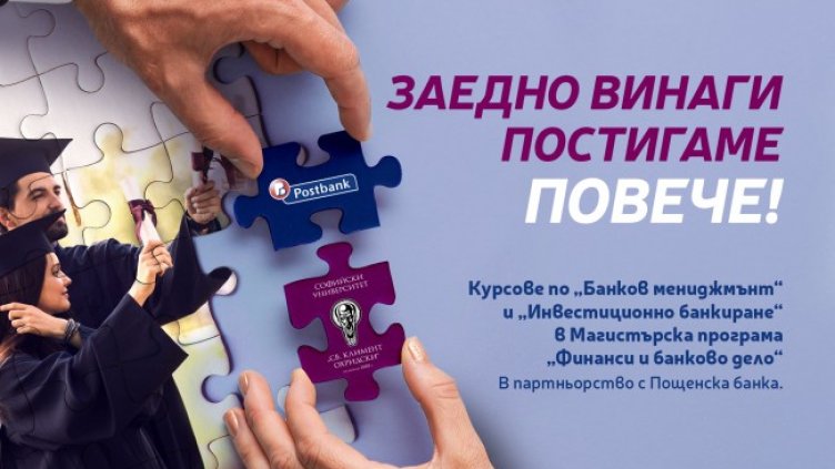 Пощенска банка стартира мащабен образователен проект съвместно със Софийския университет