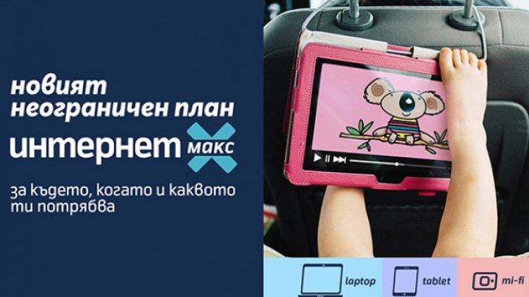 Теленор обяви нови планове за мобилен интернет за лаптопи и таблети Internet+ и Internet Max