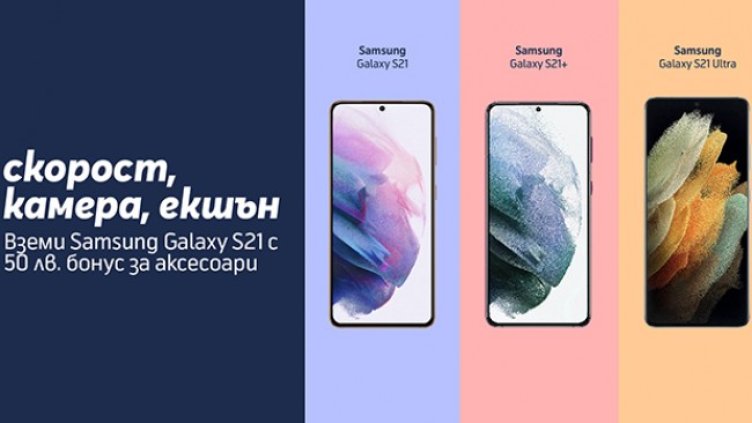 Аксесоари на стойност до 50 лева с всяка покупка на Samsung Galaxy през юни в Теленор
