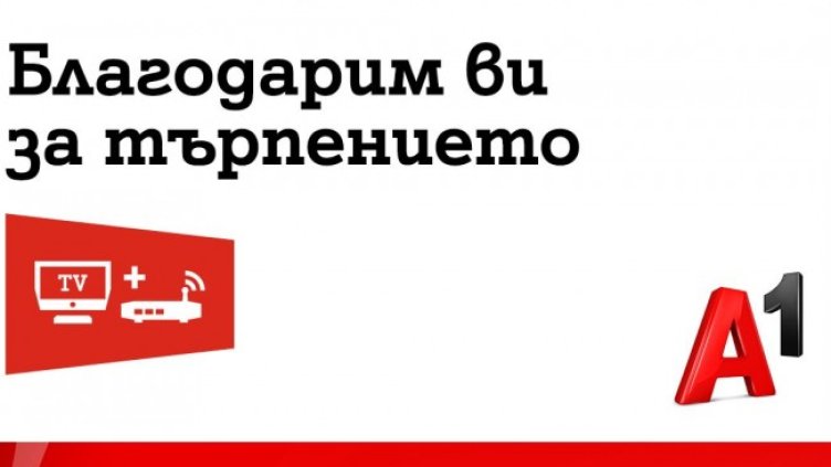 А1 предлага компенсация на всички абонати, засегнати от аварията