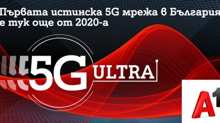 А1 залага на скоростта и ще развива само истинска 5G технология под името 5G ULTRA