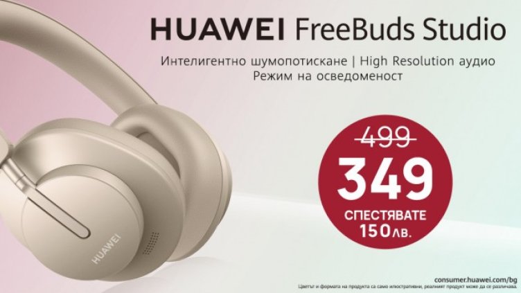 Huawei продукти на ексклузивни цени онлайн за 24 часа в Технополис, Техномаркет и Зора