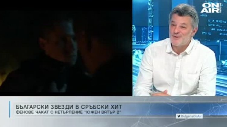 Отново родно участие в сръбската лента "Южен вятър 2“