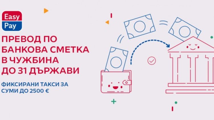 Ново от EasyPay: Превод по банкова сметка в чужбина