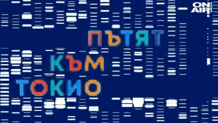 Снимка: Bulgaria ON AIR