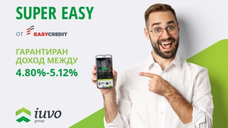 Iuvo предлага алтернативен начин да печелите от свободните си средства с нов продукт със 100% гаранция и на главницата, и на лихвата