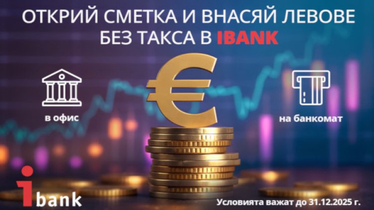 Имаш спестявания в брой? Сега е моментът да ги внесеш &ndash; без такси и без изненади