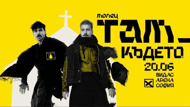 Молец с лятно турне, началото е в София на 20 юни