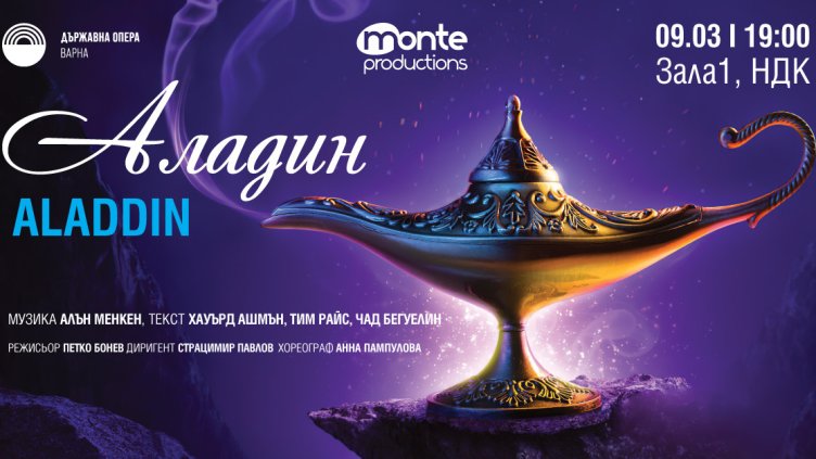 Остават все по-малко места за мюзикъла "Аладин" на 9 март в НДК