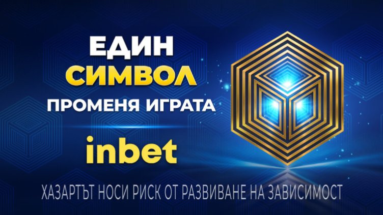 Един символ променя играта с inbet