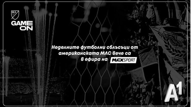 Още по-футболна неделя със сблъсъци от американската Мейджър Лийг Сокър в ефира на MAX Sport