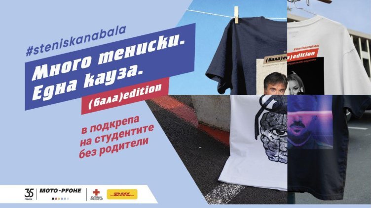 Стартира 13-ият сезон на #steniskanabala: Много тениски. Една кауза. Хиляди причини да помогнеш