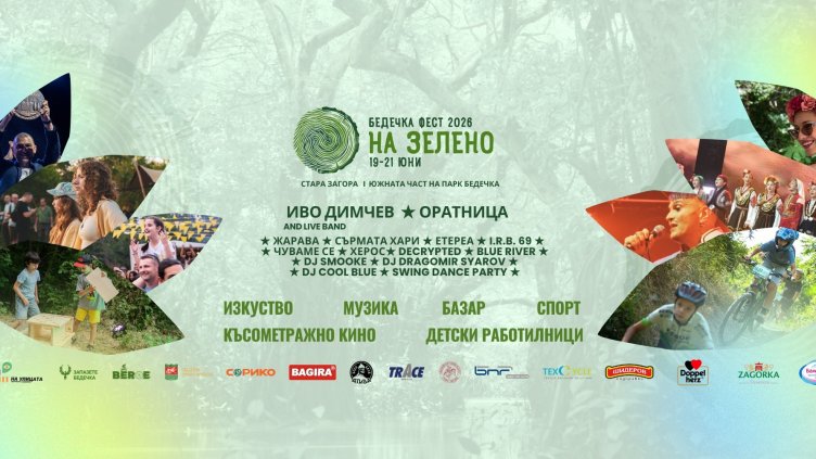 Парк "Бедечка" става сцена за артисти от четири държави