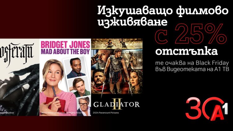 Черен петък: Хитови заглавия с 25% отстъпка във Видеотеката на А1 ТВ 