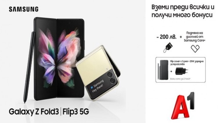 А1 предлага новите сгъваеми модели Galaxy Z Flip3 и Galaxy Z Fold3 на Samsung на преференциална цена   