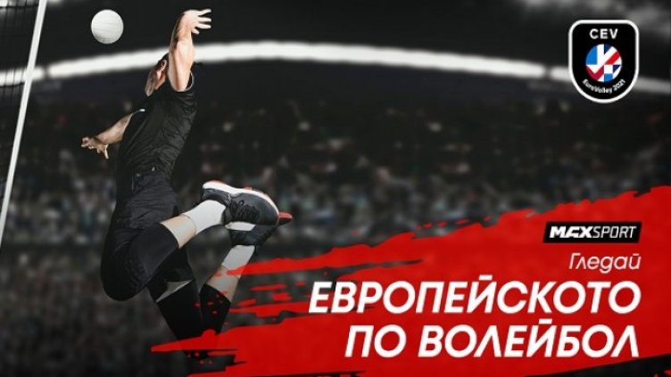 Европейското по волейбол с участието на България пряко по MAX Sport