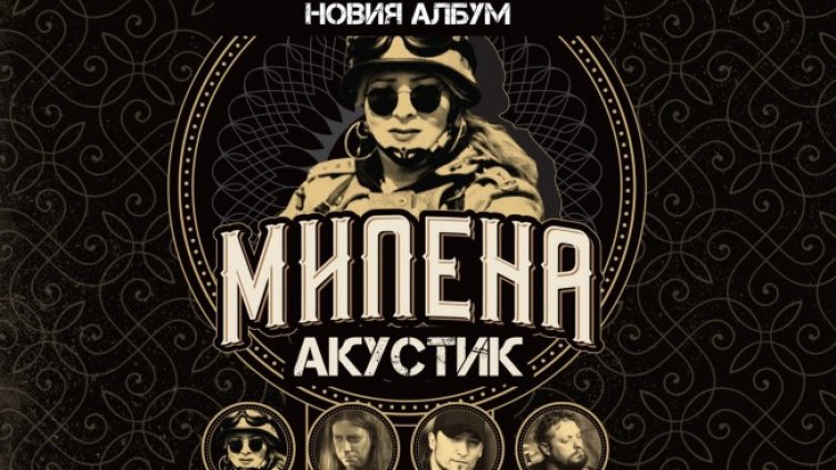 Снимка: Милена Акустик