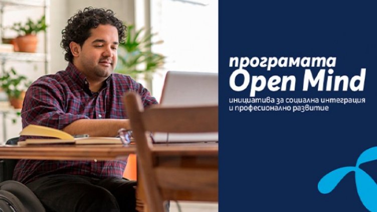 Теленор стартира седмото издание на програмата за кариерно развитие на хора с различни възможности Open Mind