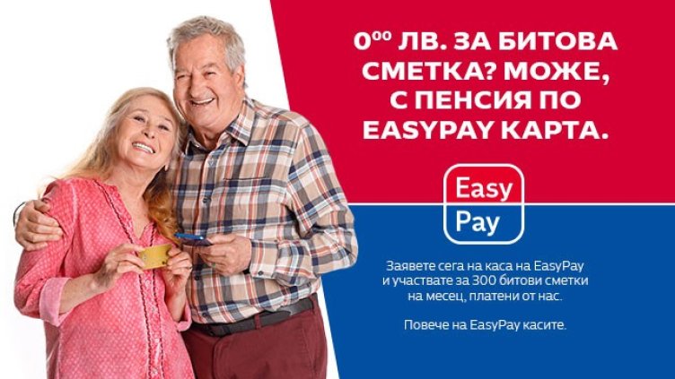 Снимка: EasyPay